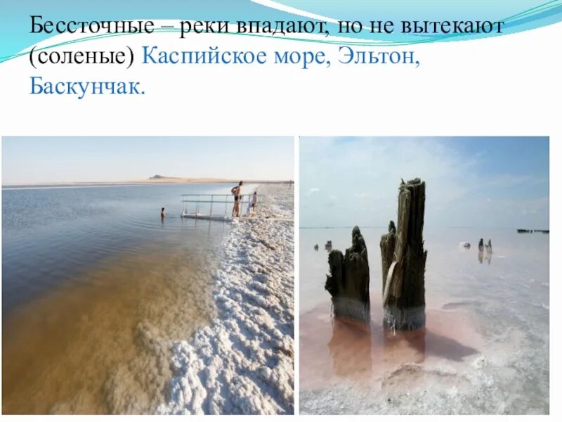Где спрятана вода 8 класс тест. Эльтон бессточное соленое. эльтон и баскунчак это бессточные озера. конспект на тему где спрятана вода. бессточные реки.