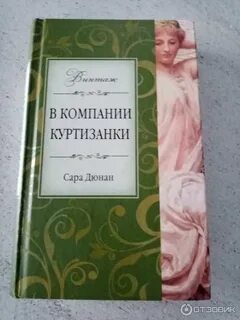 Мадам вы куртизанка
