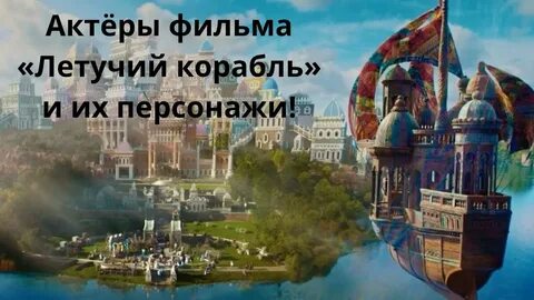 Кто играет главные роли в летучем корабле