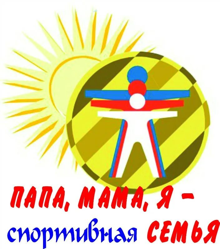 Спортивные праздники с родителями. Мама папа я дмитров. Мама папа я спортивная семья кфу. Мама папа я спортивная семья лого. Мама папа я пермь.