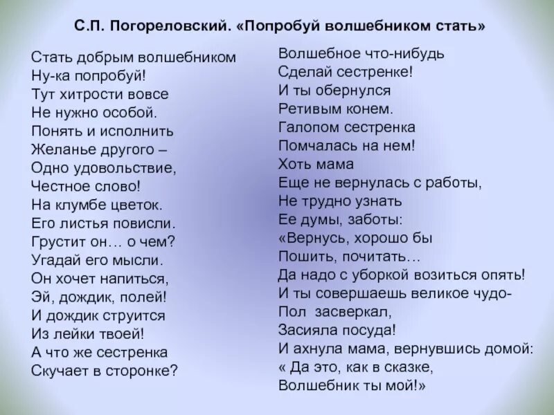 Делай как хочется текст. Стихотворение попробуй волшебником стать. Стихотворение стать добрым волшебником. Стихотворение Погореловского. Стать добрым волшебником ну-ка попробуй.