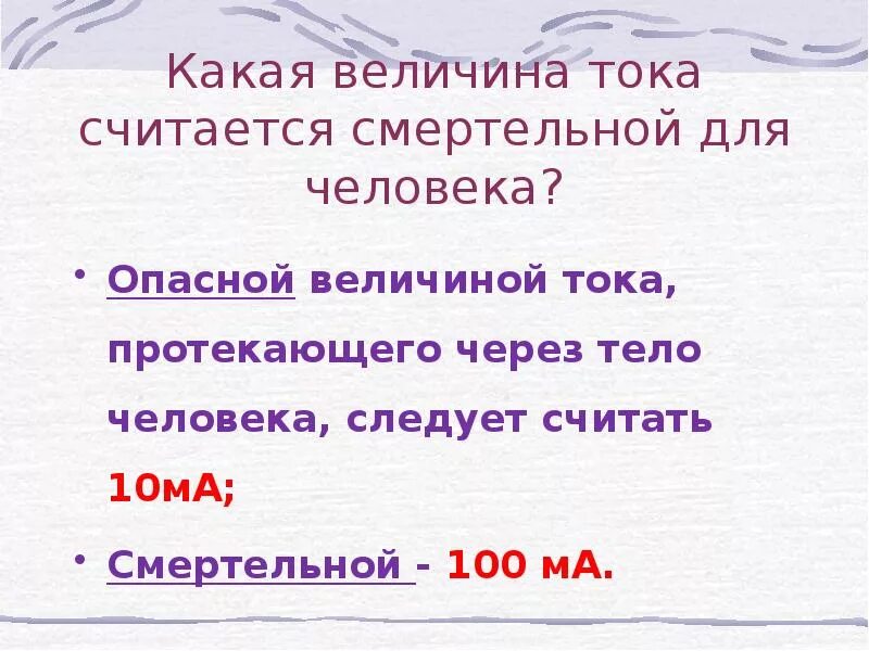 Величина опасного тока. Какая величина тока считается смертельной для человека. Опасный ток для человека. Какую величину нельзя