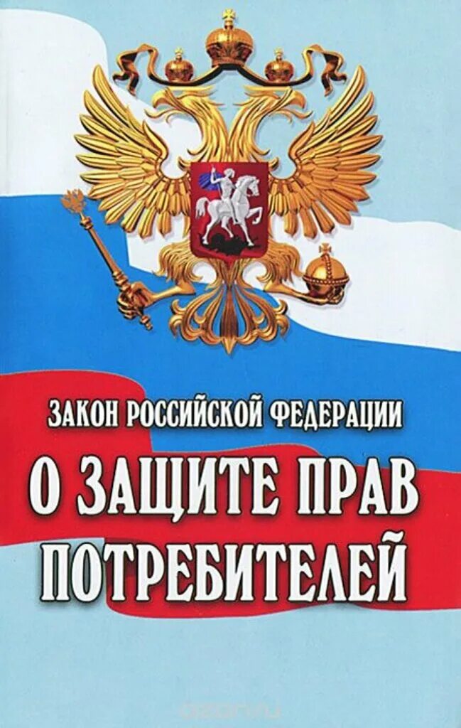 Зозпп услуга. Закон РФ "О защите прав потребителей" книга. Законе РФ «О защите прав потребителей» (1992 г.).. Закон о защите парв потребителей. Закон о защите прав потребителей книга.