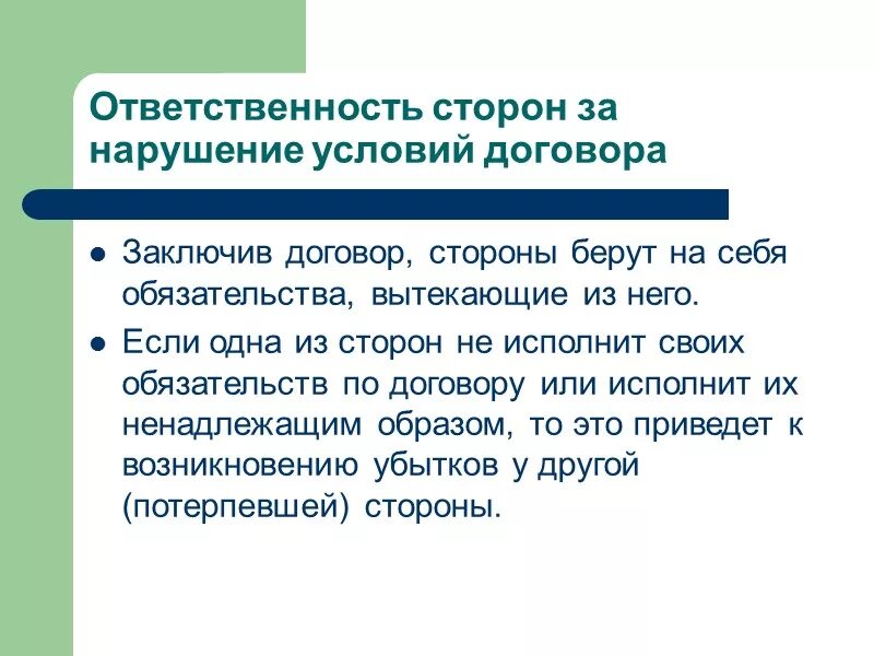 Ответственность за несоблюдение договоров. Ответственность сторон за нарушение условий договора. Ответственность сторон в договоре. Ответственность за нарушение условия соглашения.