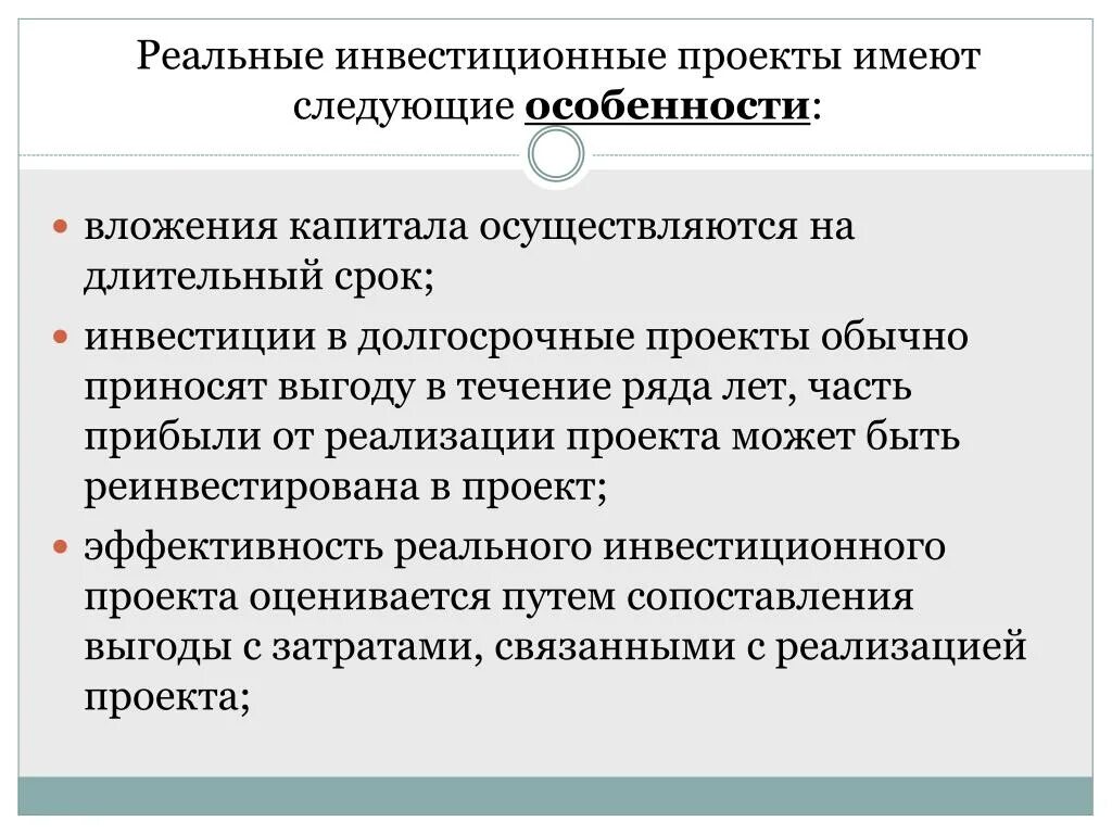 В россии имеют следующие. Реальные инвестиционные проекты это. Долгосрочный проект. Реальные инвестиции это вложения в. Реальный инвестиционный.