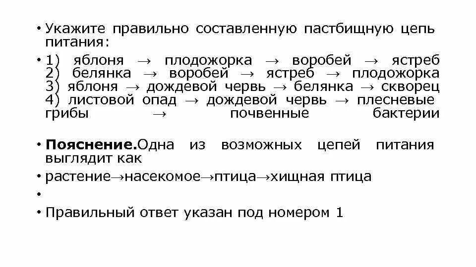 Восстанови последовательность пастбищной пищевой цепи. Определите правильно составленную пастбищную цепь питания:. Правильная составленная пастбищная цепь питания. Определите верно составленную пищевую цепь. Определите правильно составленную цепь питания.