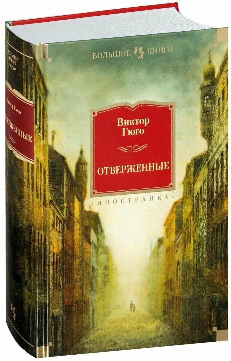 Отверженные гюго книга отзывы. Книга Отверженные (Гюго в.). Отверженные Гюго Иностранка. Азбука классика Гюго Отверженные.