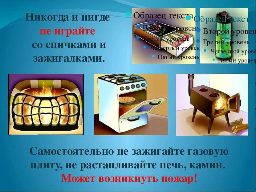 Самостоятельно не зажигайте газовую плиту. Игра со спичками и ЗАЖИГАЛКАМИ. Домашние опасности презентация. Не играйте со спичками и ЗАЖИГАЛКАМИ. Презентация окружающий мир домашние опасности