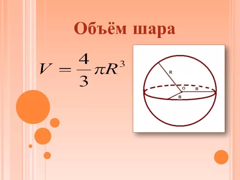 Как найти радиус сегмента сферы. Объем шара формула. формула нахождения объема шара. формула вычисления объема шара. объём шара формула через радиус.