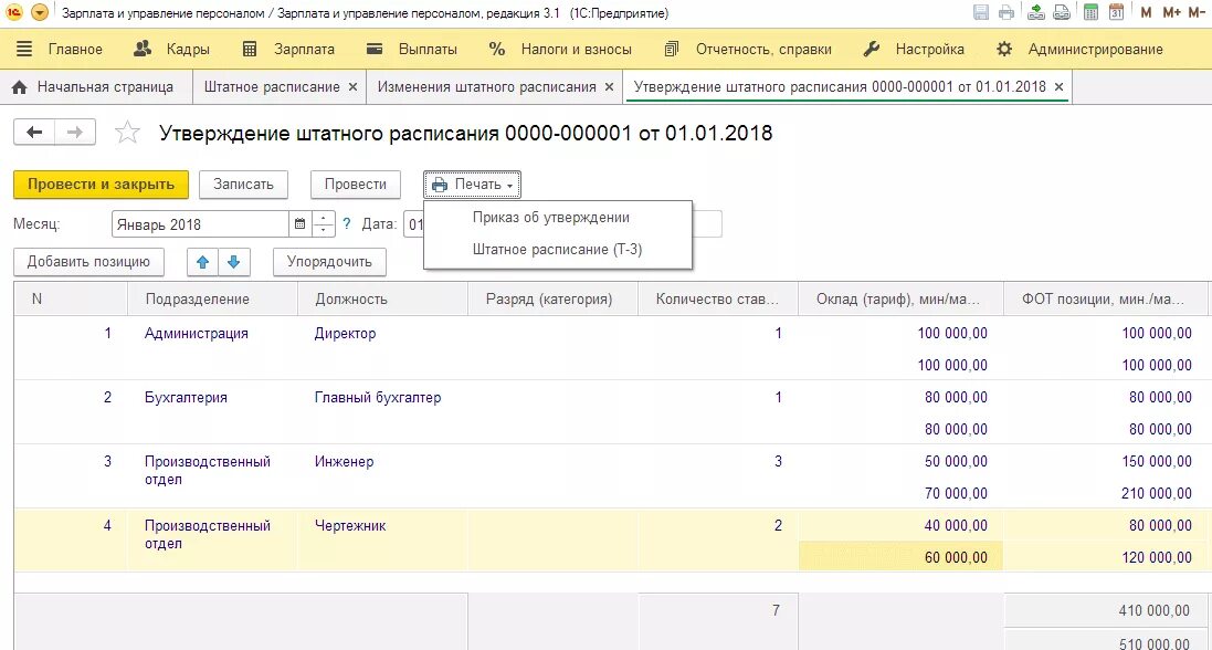 Изменение штатного расписания в 1с. Штатное расписание в 1с 8.3 ЗУП. 1с ЗУП штатное расписание. Внести изменение в штатное расписание в 1с 8.3. Внести изменения в штатное расписание в 1с