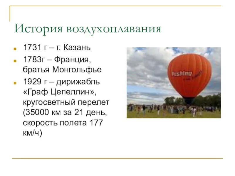 Воздухоплавание 7 класс уроки. История воздухоплавания. История развития воздухоплавания. Плавание судов воздухоплавание. Воздухоплавание вывод.