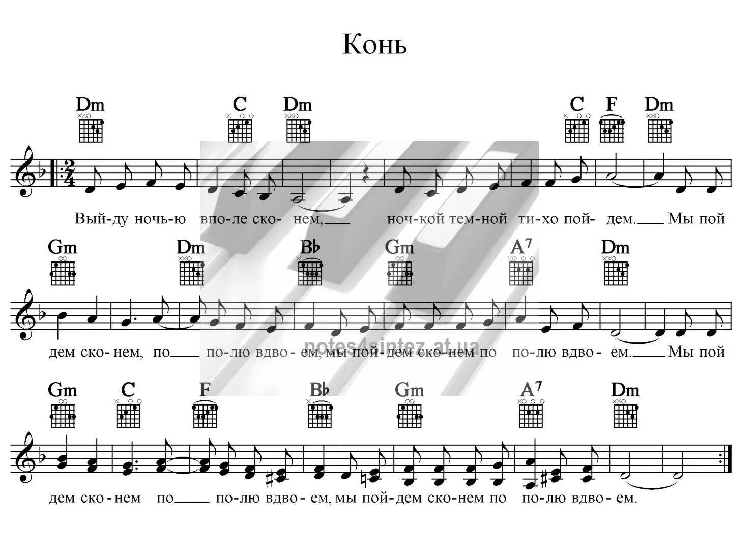 Караоке песни коня слова. Конь Любэ Ноты для фортепиано. Конь Ноты для баяна.