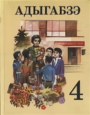 Адыгейский язык 2 класс. Ко дню родного адыгейского языка. Книги на адыгейском языке. Учебник адыгейского языка 1 класс. Книги на адыгейском языке.