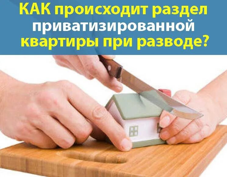 Совместно супруги приватизировали квартиру. Раздел приватизированной квартиры при разводе супругов. Как делится квартиру купленная в браке. Как делится приватизированная квартира в случае развода.