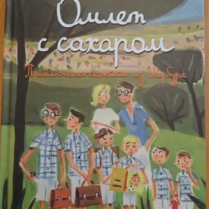 Аудиосказки семейка из шербура. Омлет с сахаром приключения семейки из Шербура. Приключение семейки из Шербура аудио сказки. Омлет с сахаром приключения семейки из Шербура картинки.