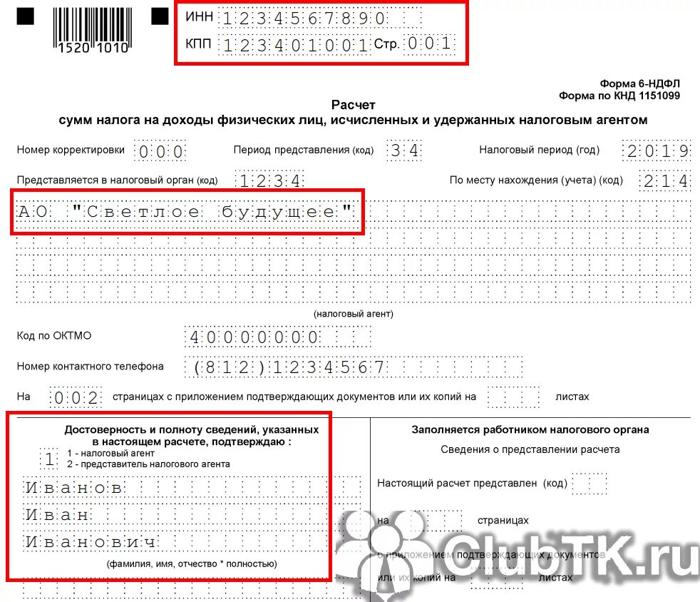 Налоговый период 6 ндфл. Пояснения по 6-ндфл в налоговую. Форма кнд 1150063. Порядок заполнения 6 - ндфл титульный лист. Налоговые коды.