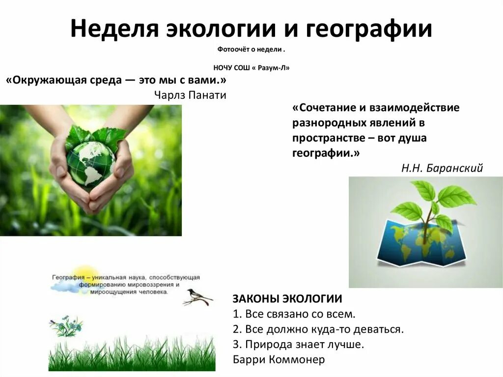 Темы экологических недель. Темы экологических недель