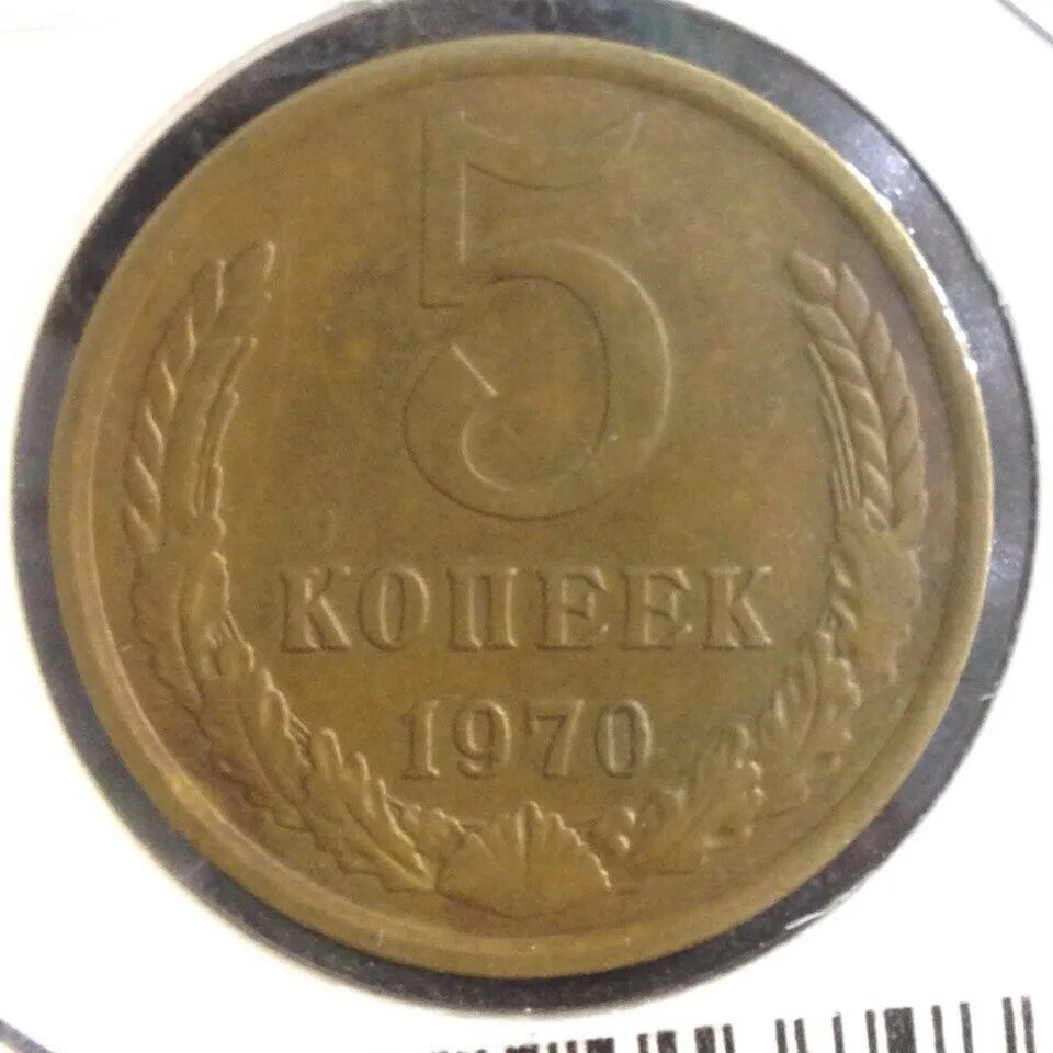 5 копеек 1970. 2 Копейки 1970. Советские монеты 1970. 5 Копеек 1970 года.