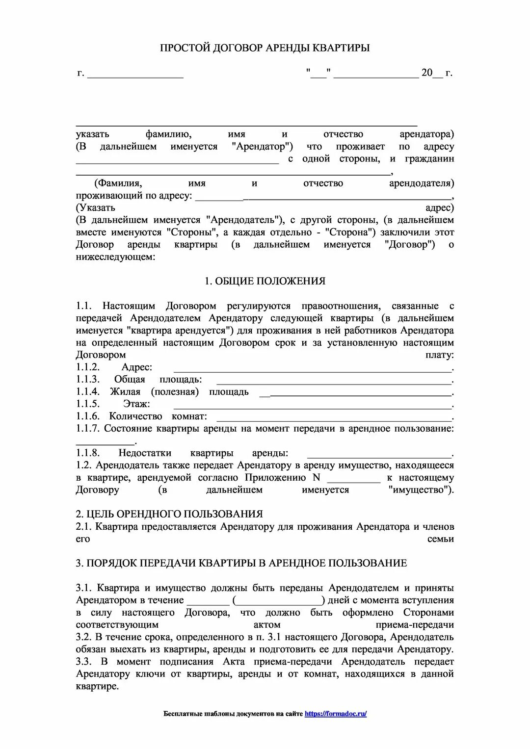 Образец съема квартиры. Типовой договор найма квартиры между физическими лицами образец. Договор найма жилого помещения образец 2022 между физическими. Договор на снятие жилья образец. Договор об аренде жилого помещения между физ лицами.