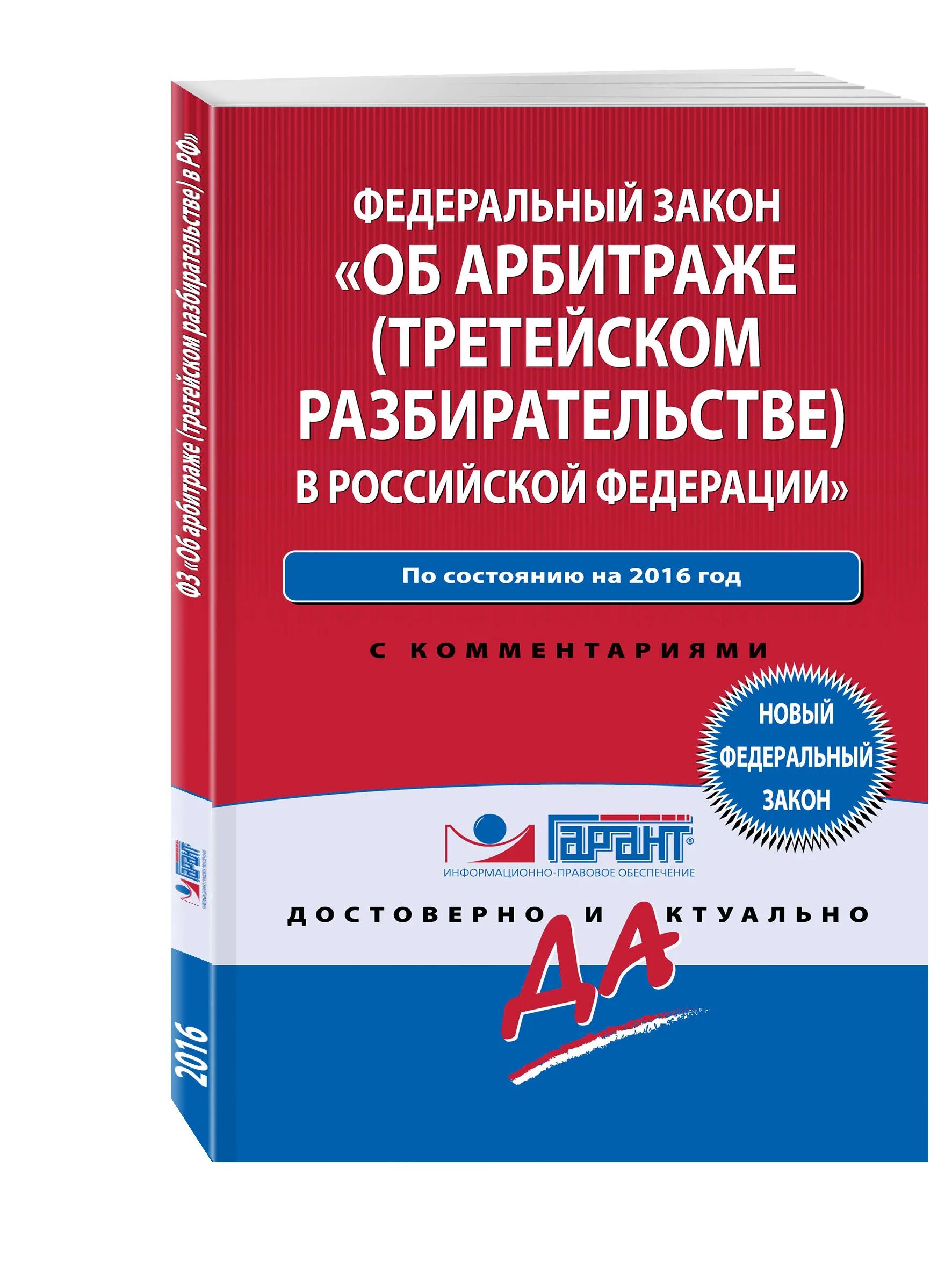 Закон об арбитражных судах рф. Федеральный закон книга. Закон об арбитраже. ФЗ О третейском разбирательстве. ФЗ об арбитраже.