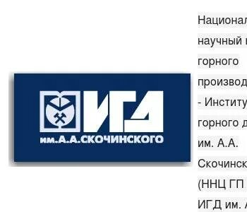 Институт горного дела имени а а скочинского