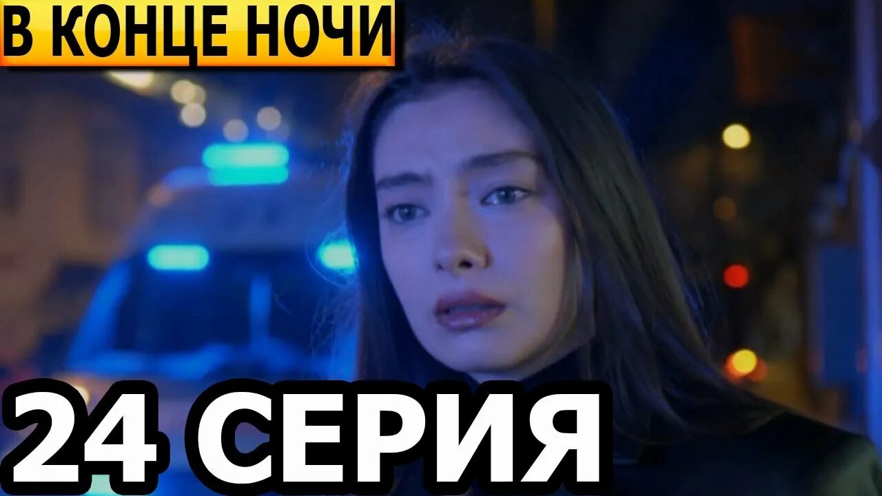 В конце ночи. В конце ночи концовка. Дом 2 24 03 2024 ночной