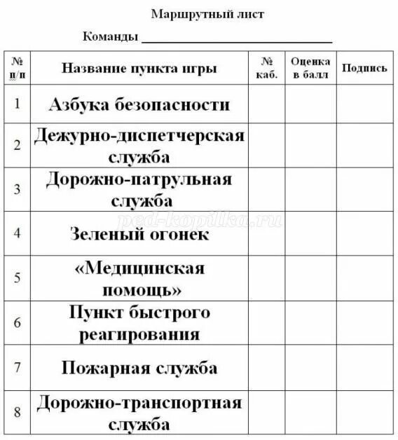 Маршрутный лист для игры по станциям шаблон. Маршрутный лист для квеста. маршрутный лист для игры по станциям. маршрутный ист для игры по станция. маршрутный лист для квест игры.