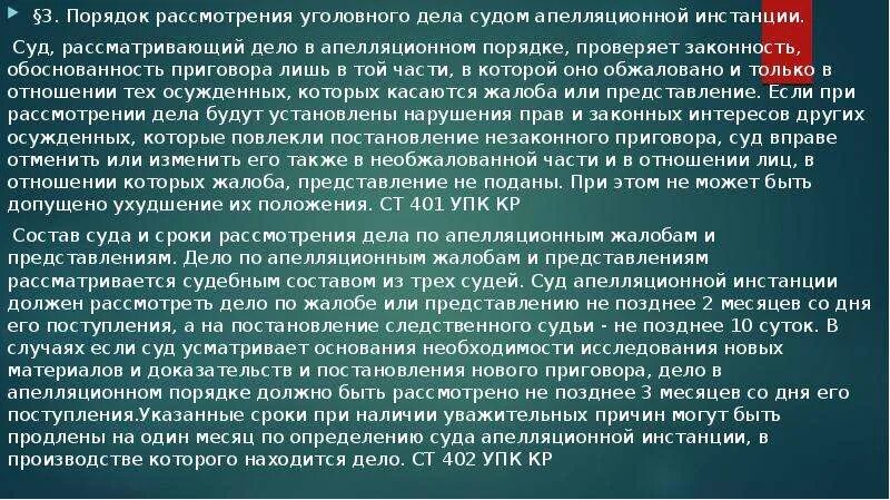 Рассмотрение дел в арбитражном суде апелляционной инстанции. Порядок рассмотрения уголовного дела в суде. Порядок рассмотрения дел в апелляционном порядке. Апелляционный порядок рассмотрения уголовного дела. Порядок рассмотрения дела судом апелляционной инстанции.