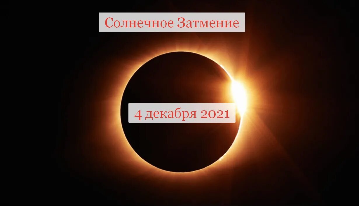 Солнечное затмение в апреле 24 года. Солнечное затмение 4 декабря 2021. Затмение солнца 4 декабря 2021. Солнечное затмение 4 декабря. Солнце власти в 21-30.