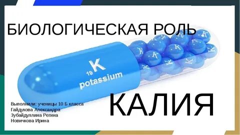 Биологическая роль иона калия