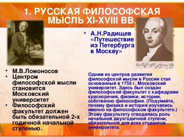 А н радищев идеи. Ломоносов Радищев философия. Философия России 18 века Ломоносов Радищев. Философские взгляды м.в. Ломоносова и а.н. Радищева.