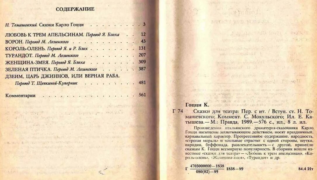 О любви содержание по главам. Карло Гоцци сказки. Карло Гоцци сказки для театра. Гоцци Карло, сказки для театра, Москва, 1989. Любовь к трём апельсинам Карло Гоцци книга.