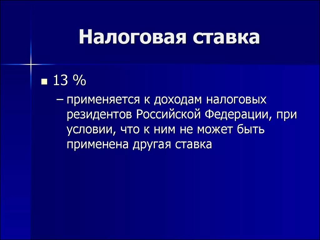 Налоговая ставка для резидентов РФ. Ставка федерального налога. Налоговая ставка представляет собой. Налоговый резидент это. 15 ставкой облагаются