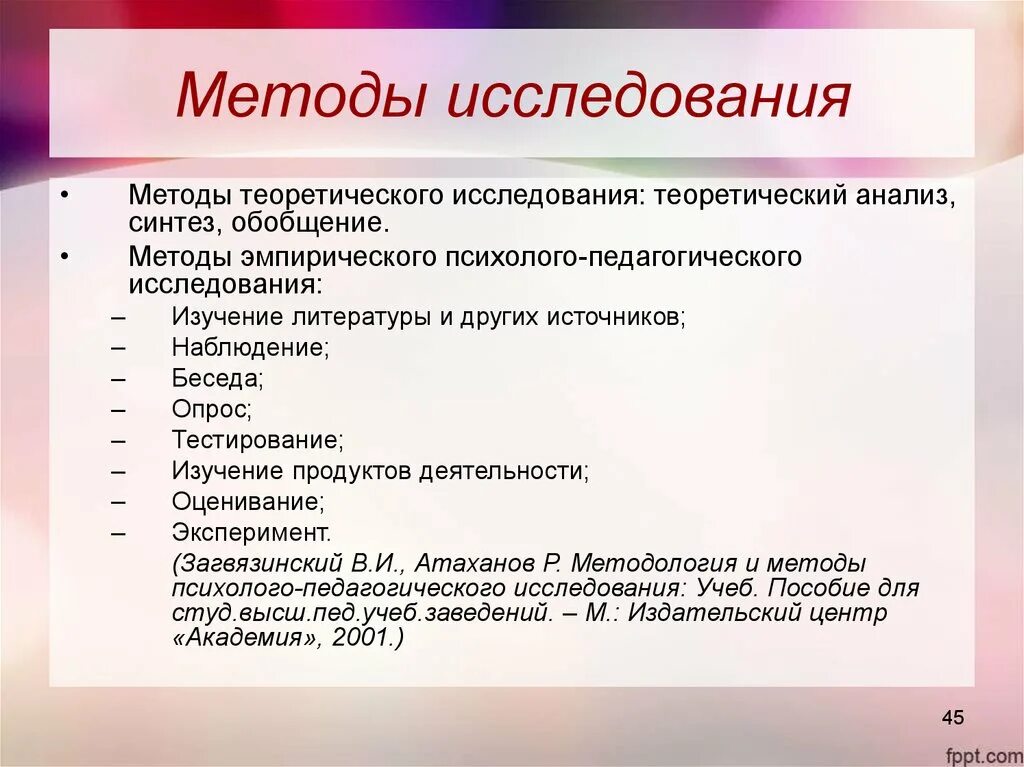 Современные методы исследования тест. Методы исследования. Методы и способы исследования. Загвязинский методы исследования. Методы исследования в дипломной работе в литературе.