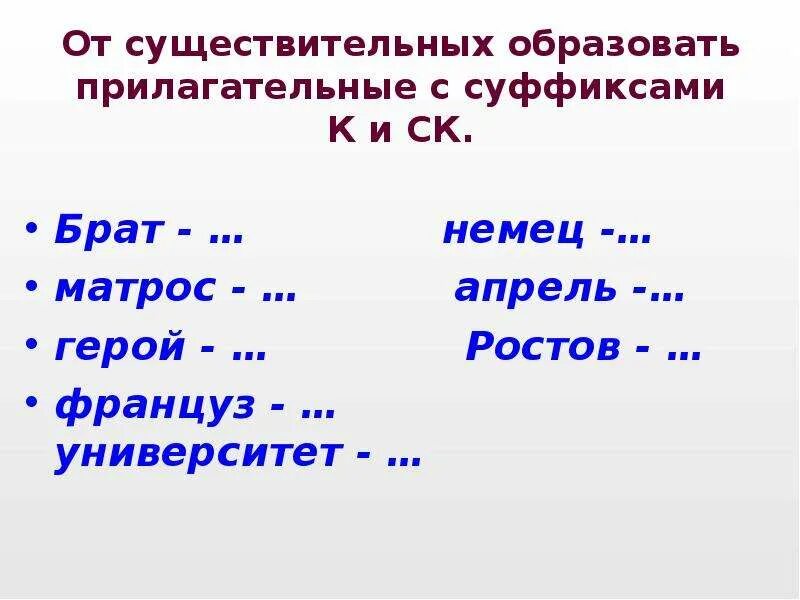 Образуй прилагательные с суффиксами чат. От существительных образовать прилагательные. Прилагательные с суффиксом к. Образуйте от существительных прилагательные.