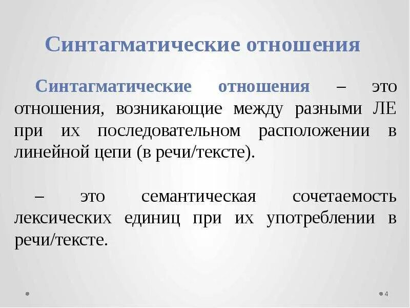 Синтагматика. Парадигматические отношения в лексике. Синтагматические отношения в лексике. Синтагматические отношения примеры. Пример парадигматических отношений в языке.