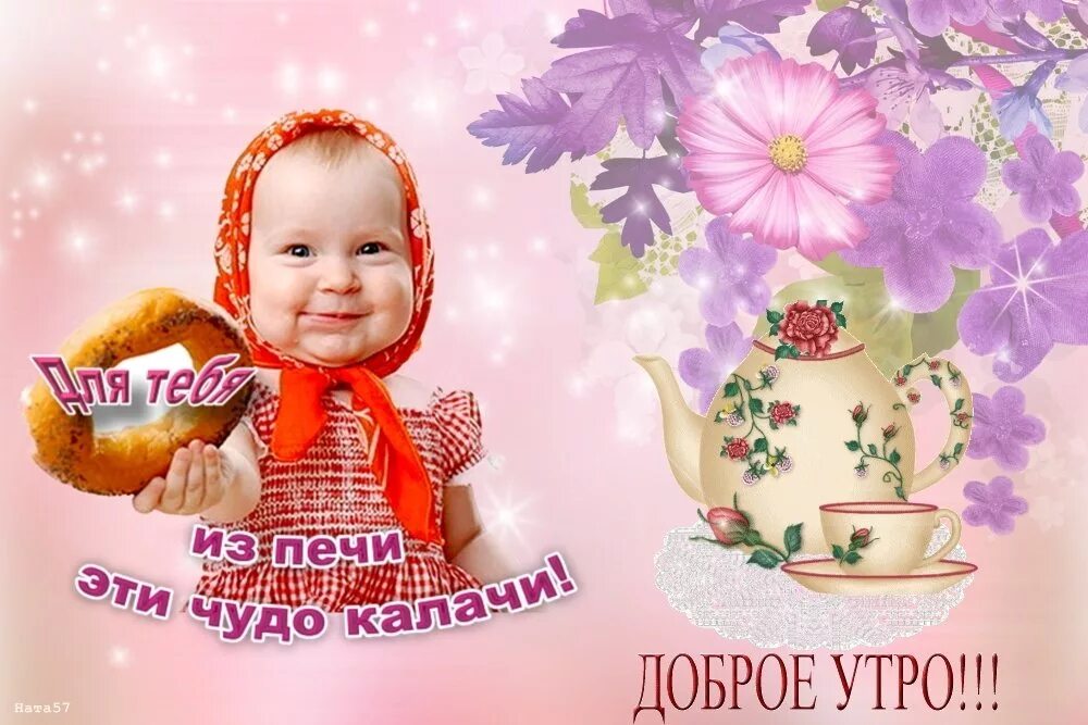 с добрым утром счастья и тепла. доброе утро вашей семье. счастья вашему дому. мира и добра в ваши сердца. доброе утро с пожеланиями душевного спокойствия.