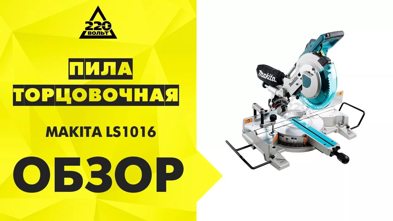 Пила торцовочная makita ls. Пила Макита ls1016. Makita 1016 Макита LS характиска. Торцовочная пила обзор. Обзор торцовочных пил Макита.