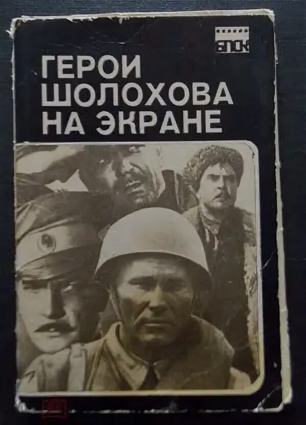 Шолохов тихий дон иллюстрации. Памятник героям рассказа шолохова судьба человека. Шолохова «тихий дон» герои. Герои шолохова. М шолохов судьба человека герои рассказа.