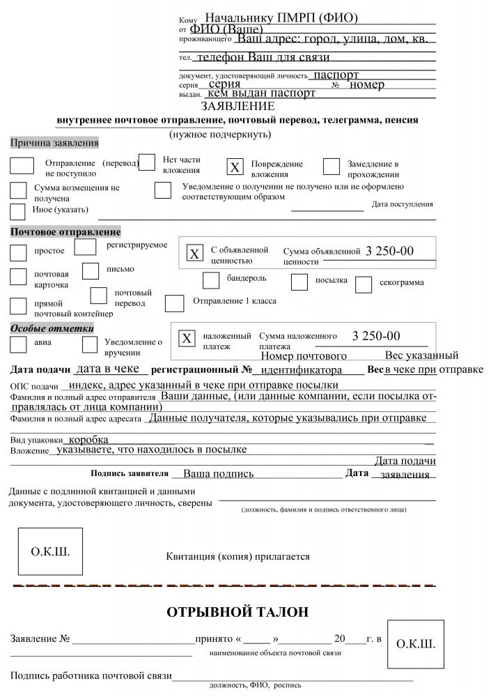 Заявление на розыск посылки почта России. Запрос о розыске почтового отправления образец заполнения. Заявление на розыск отправления по России. Форма заявления на розыск посылки почта России.