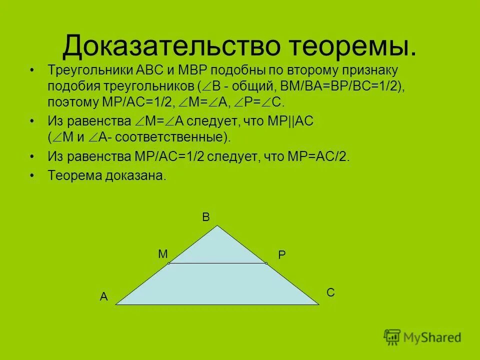 2 теорема о средней линии треугольника. Теорема о средней линии треугольника 8 класс. Теорема о средней линии треугольника доказательство. Доказательство средней линии треугольника 8 класс. Теорема о средней линии 8 класс.