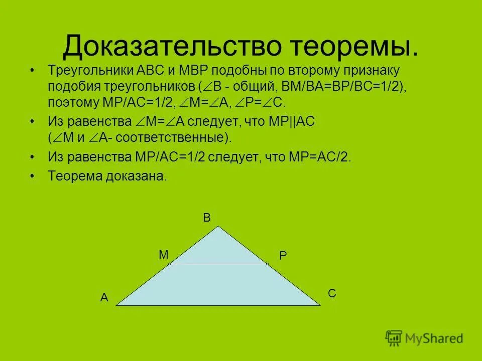 Теорема о средней линии треугольника формулировка