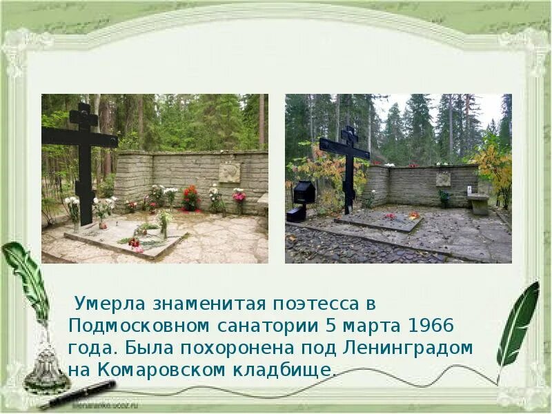 Ахматова сын в могиле. Могила Анны Ахматовой в Комарово.