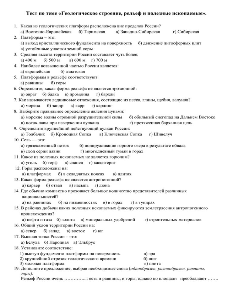 Тест по географии 8 класс 2 вариант. Рельеф Геологическое строение и полезные ископаемые. Тест по геологии. Геологическое строение рельеф и полезные ископаемые России. Контрольная рельеф Геологическое строение и полезные ископаемые.