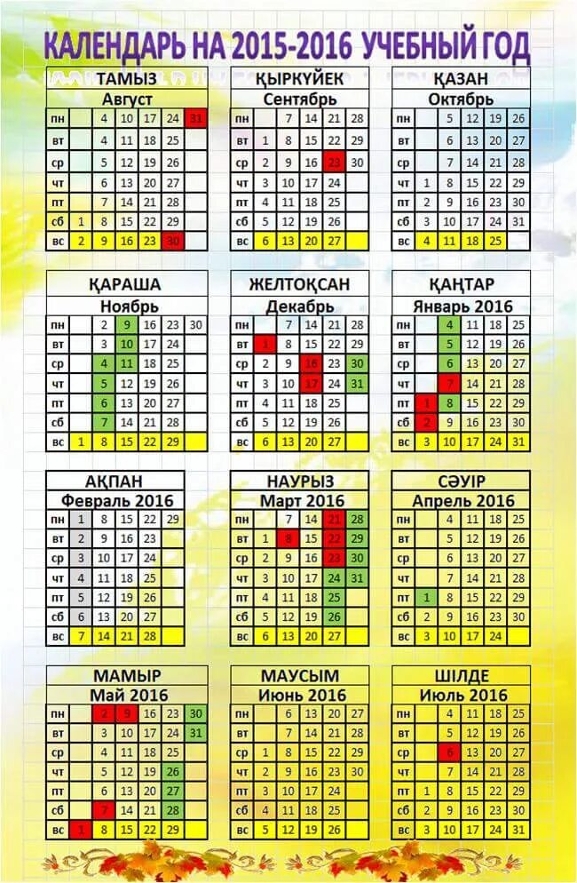 Учебный календарь 2021 года. Календарь на учебный год. Календарь школьных праздников. Казахстанский календарь. 2015-2016 Учебный год.