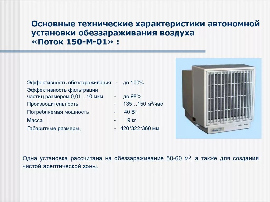 Основной поток воздуха. Поток 150-м-01 характеристики. Обеззараживатель поток 150-м-01. УОВ поток 150-м-01 автономная. Становка обеззараживания воздуха поток 150-м-01 / 150.