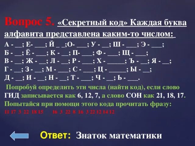 8 т ж. Каждая буква алфавита представлена каким-то числом. Взломай код каждая буква алфавита представлена каким. Секретный код. Взломай код каждая буква алфавита представлена каким то числом.