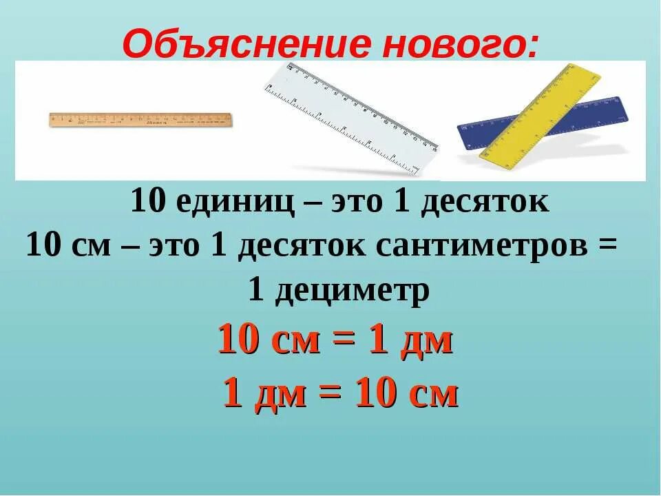 1 Дм 10 см линейка. Дециметр. Линейка дециметр. Дециметры в сантиметры. 12 сантиметров 1 дециметр