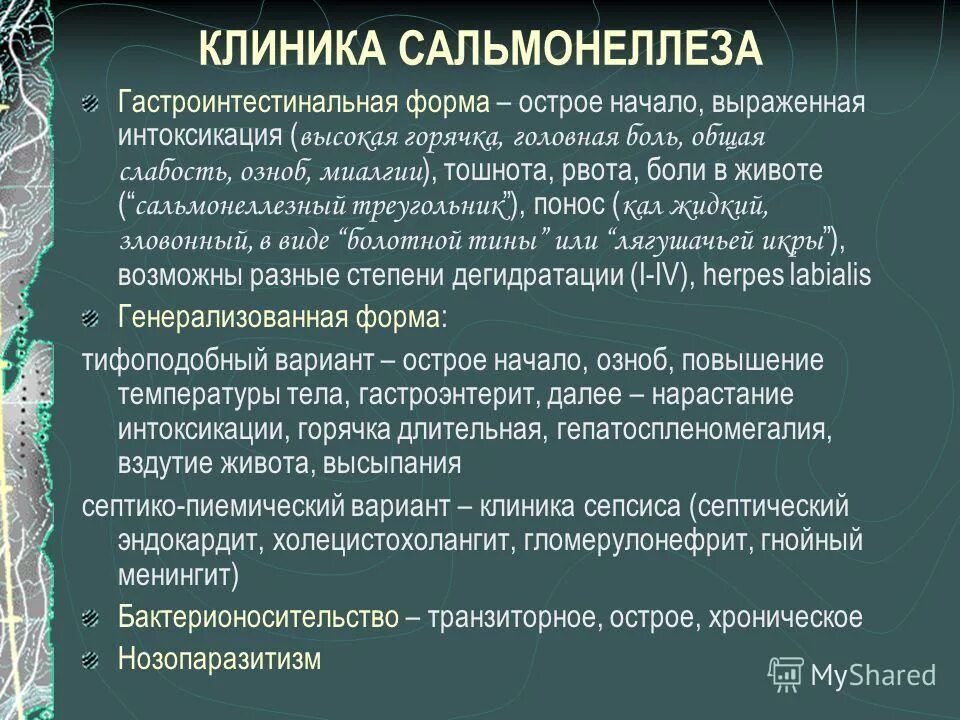Гастроэнтеритический вариант сальмонеллеза. Клинические признаки гастроинтестинальной формы сальмонеллеза. Клинические формы гастроинтестинальной сальмонеллеза. Гастроинтестинальная форма сальмонеллеза может осложниться:. Клинический вариант гастроинтестинальной формы сальмонеллеза.