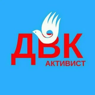 Двк фандом